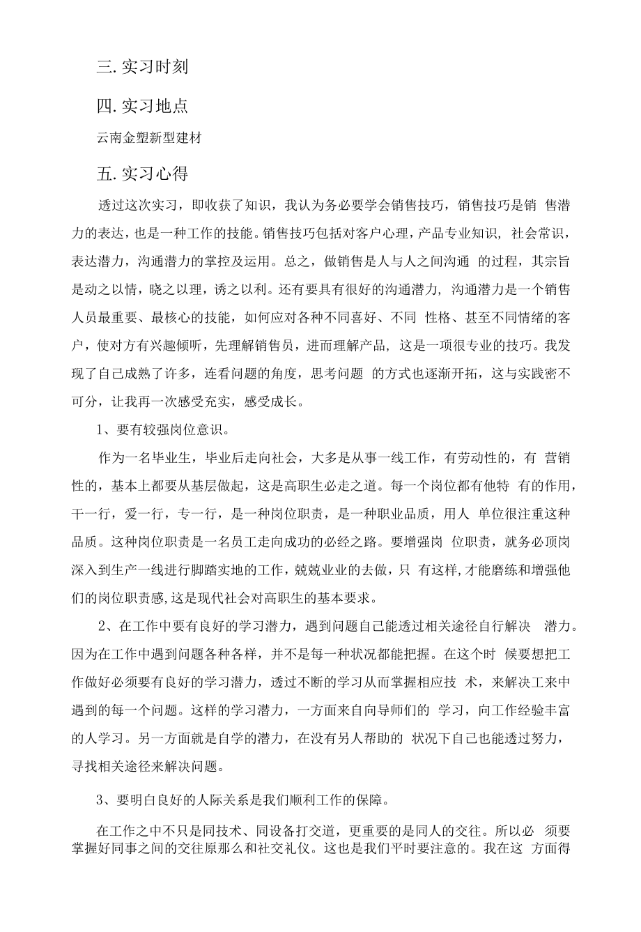 云南金塑新型建材有限公司企业市场营销策略问题及对策探究.docx_第2页