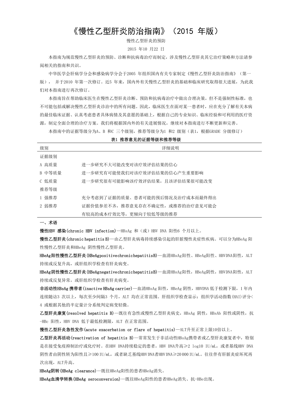 《慢性乙型肝炎防治指南》.doc_第1页