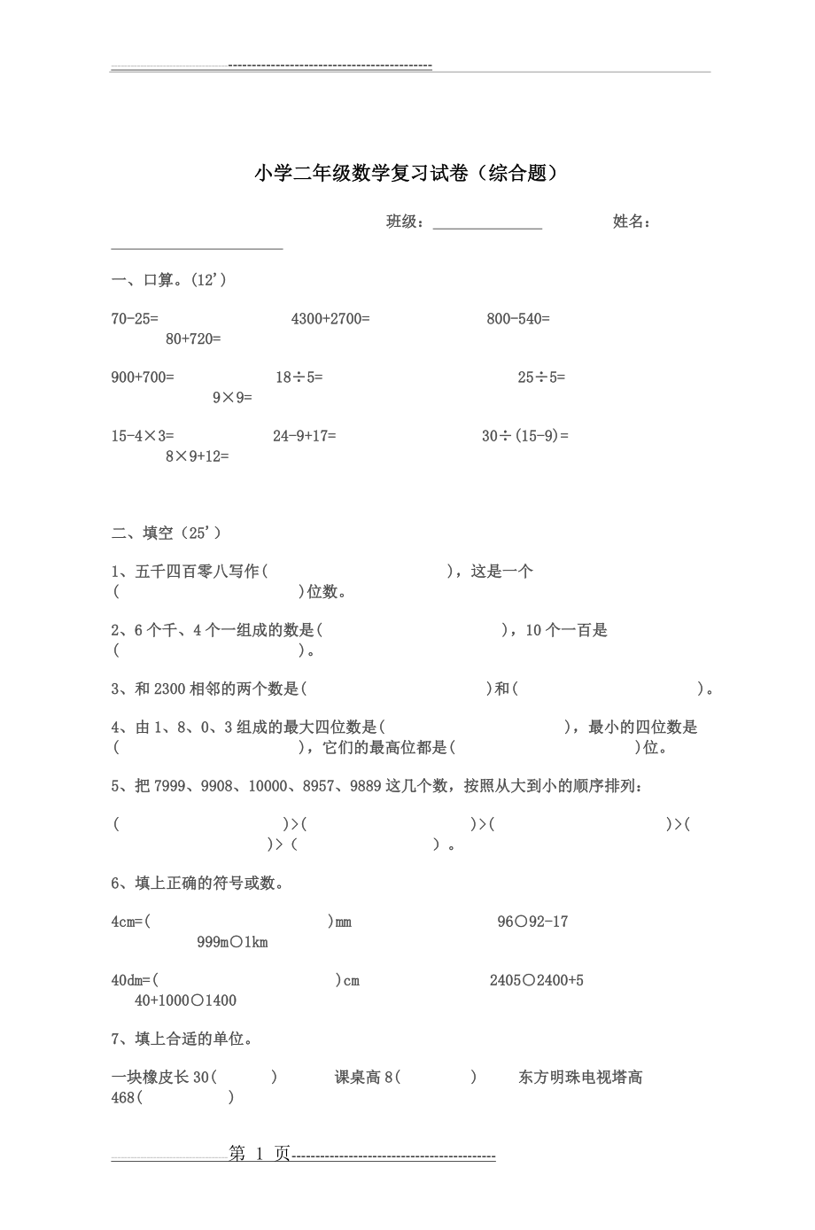 小学二年级数学复习试卷(综合题)(3页).doc_第1页