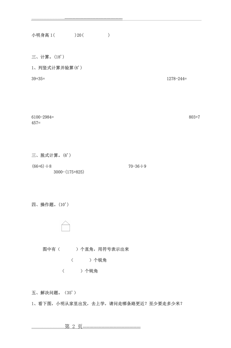 小学二年级数学复习试卷(综合题)(3页).doc_第2页