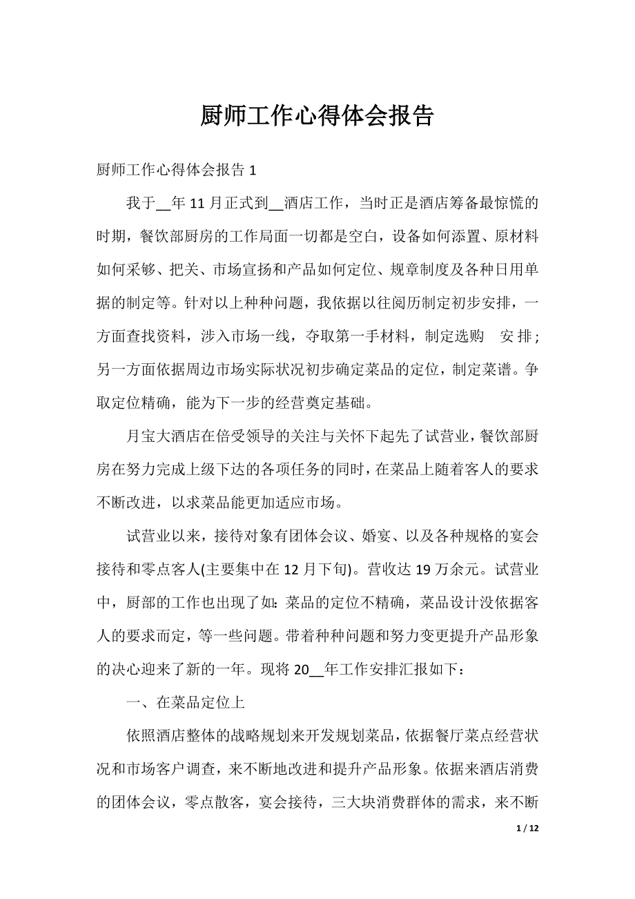 厨师工作心得体会报告.docx_第1页