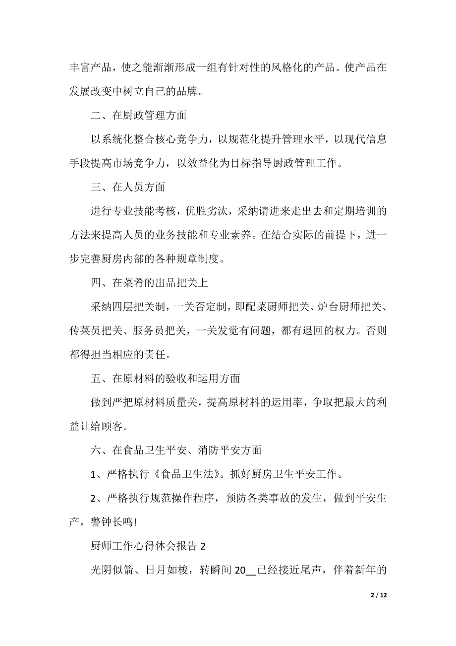 厨师工作心得体会报告.docx_第2页