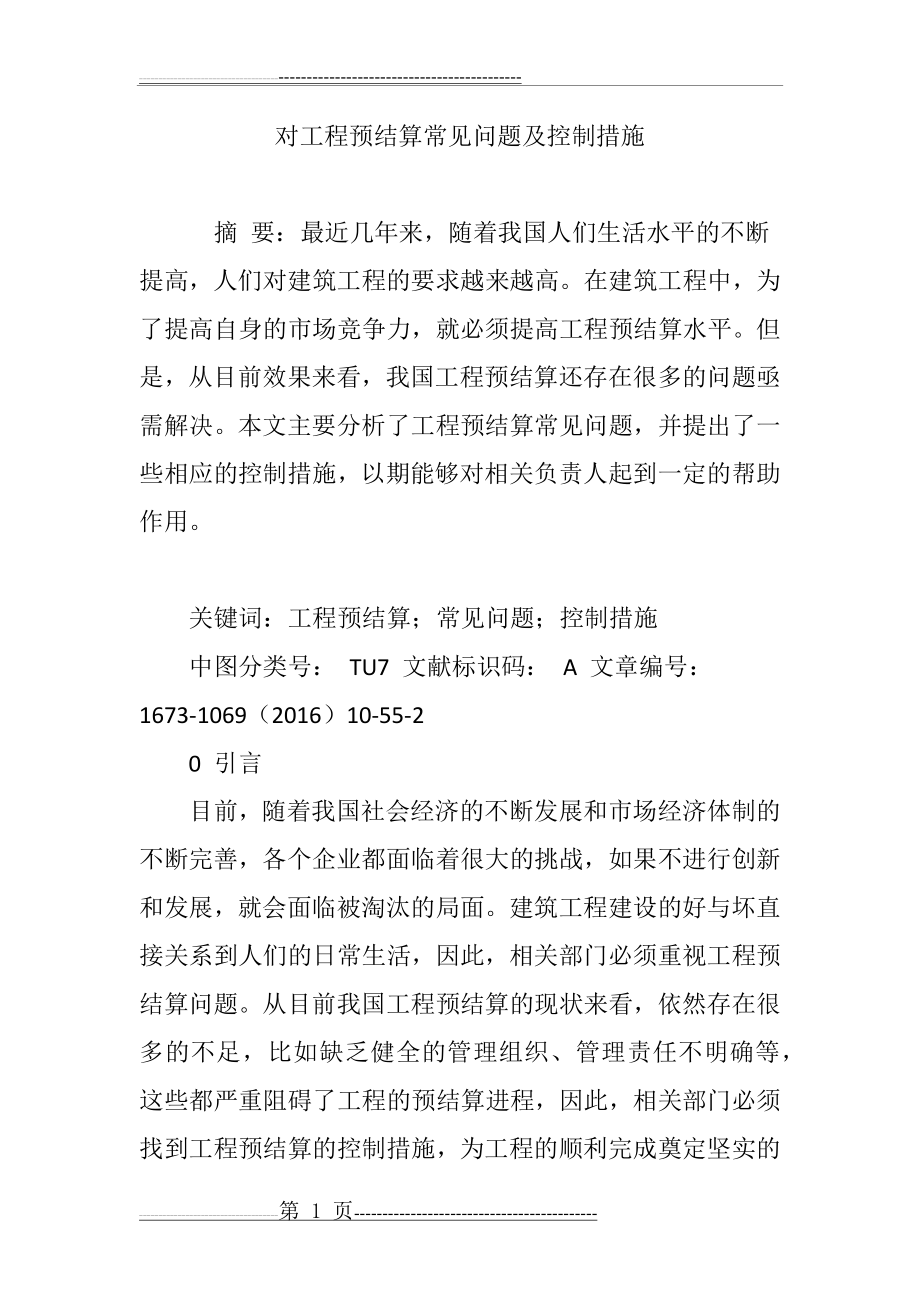 对工程预结算常见问题及控制措施(7页).doc_第1页