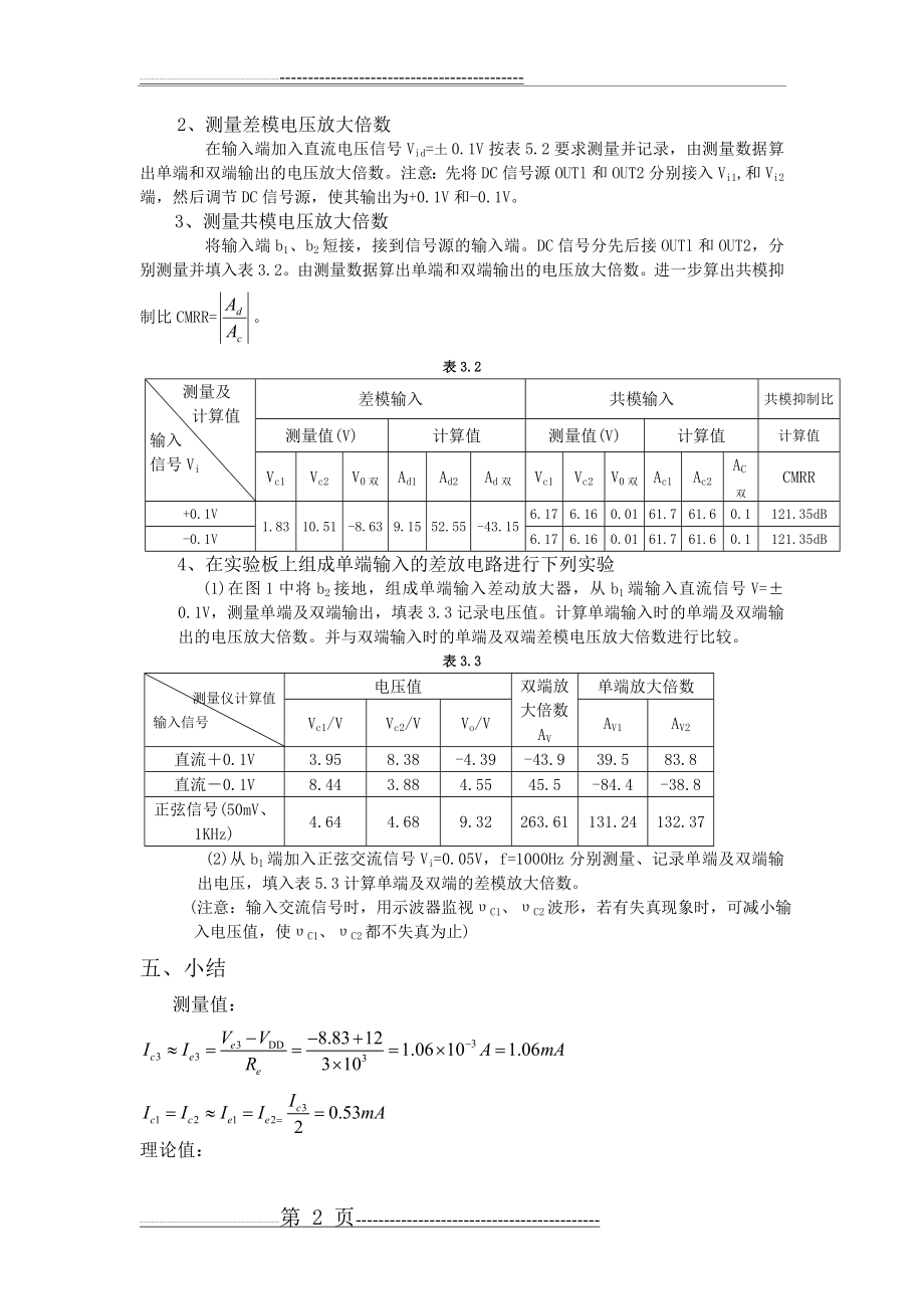 实验三直流差动放大电路(有数据)(3页).doc_第2页