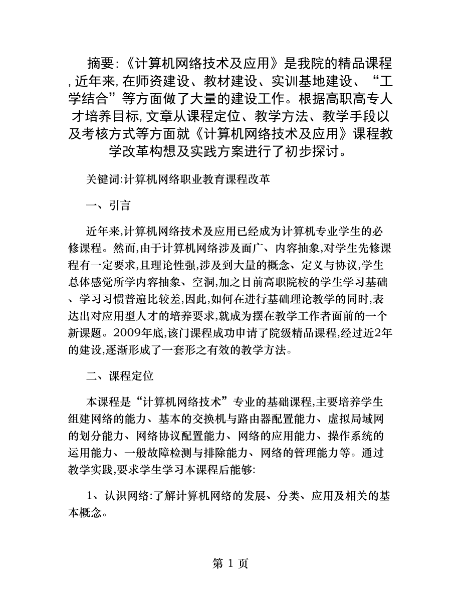 计算机网络技术及应用课程教学改革的探索与实践.docx_第1页