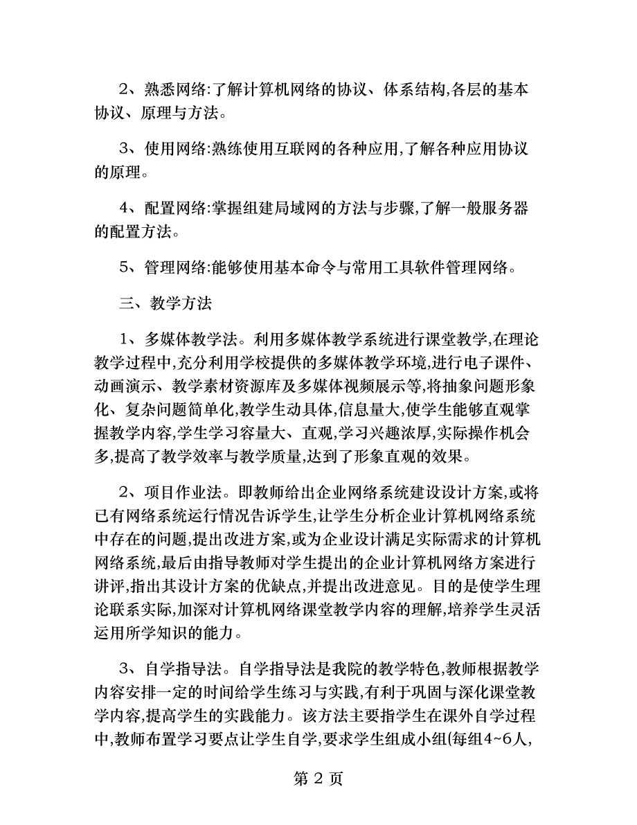 计算机网络技术及应用课程教学改革的探索与实践.docx_第2页