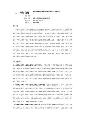 2011CB504700-重要病毒跨种间感染与传播致病的分子机制研究.doc