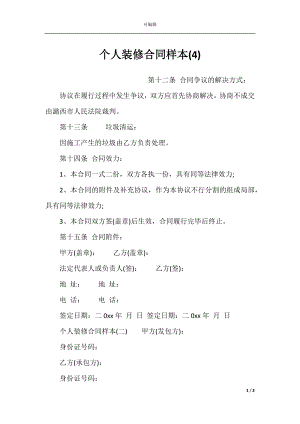 个人装修合同样本(4).docx