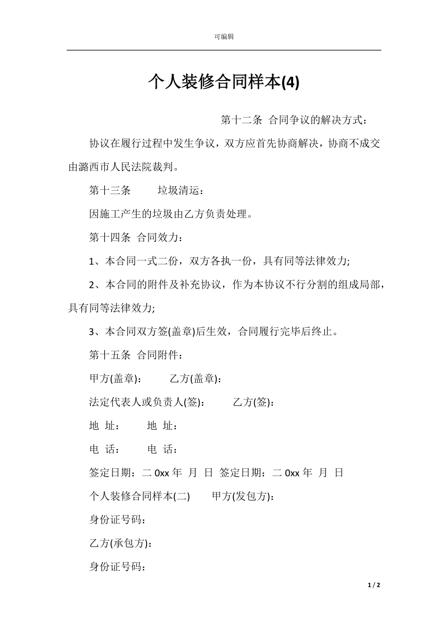 个人装修合同样本(4).docx_第1页