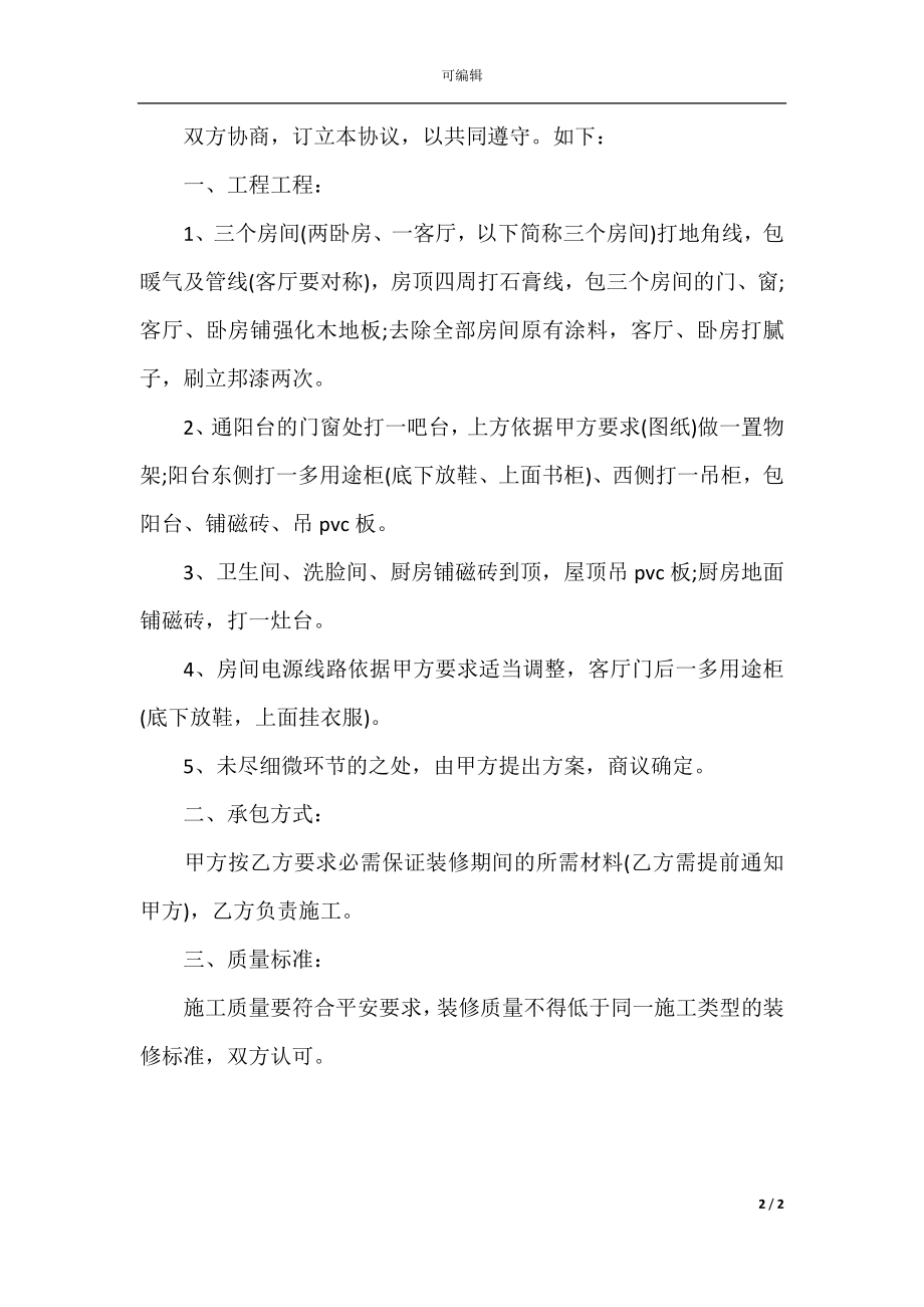 个人装修合同样本(4).docx_第2页