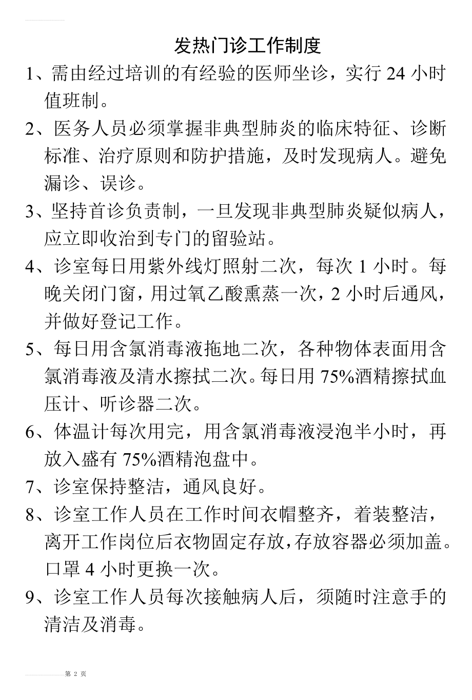 发热门诊工作制度11007(2页).doc_第2页