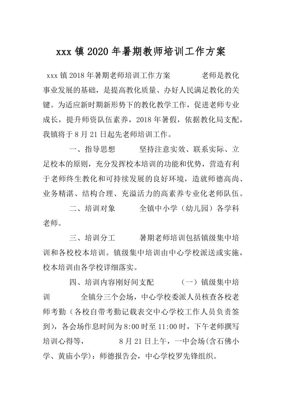 xxx镇2020年暑期教师培训工作方案.docx_第1页