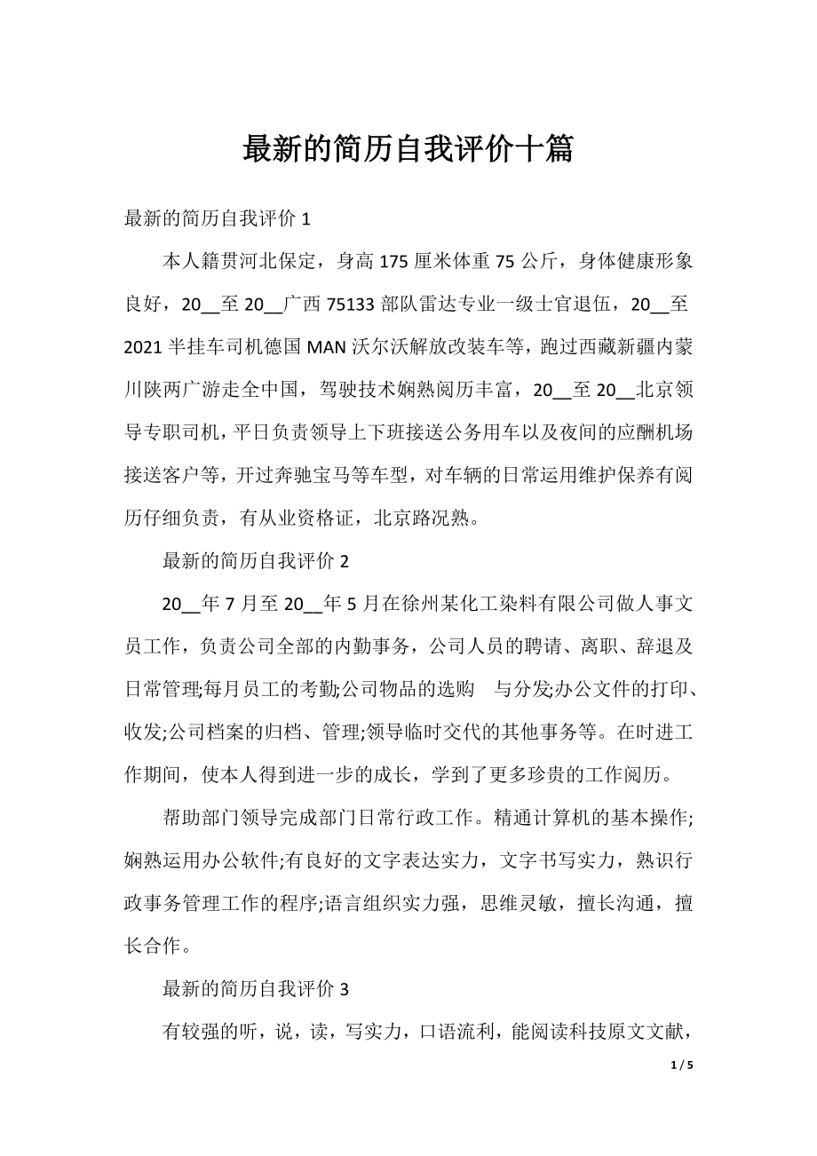 最新的简历自我评价十篇.docx_第1页