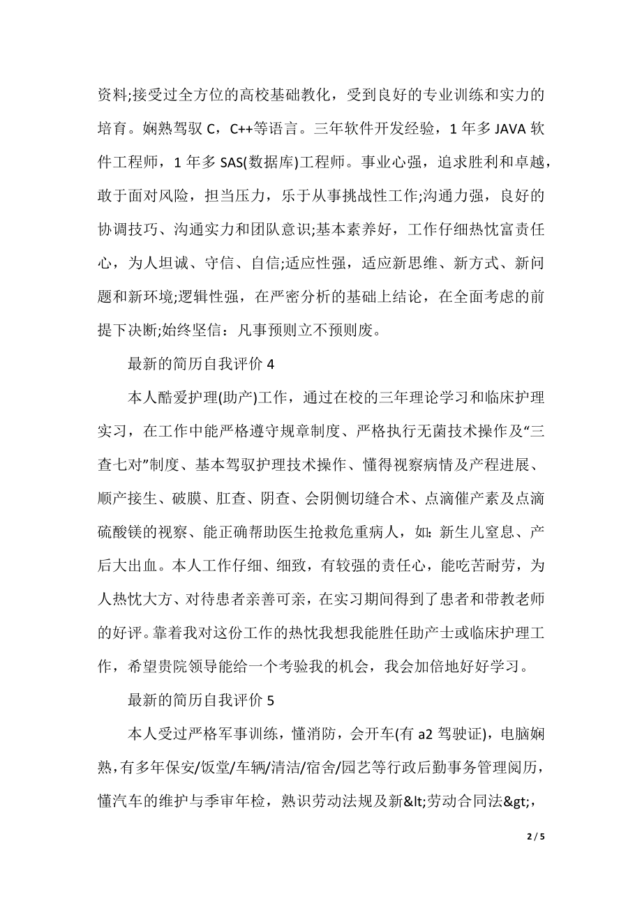 最新的简历自我评价十篇.docx_第2页