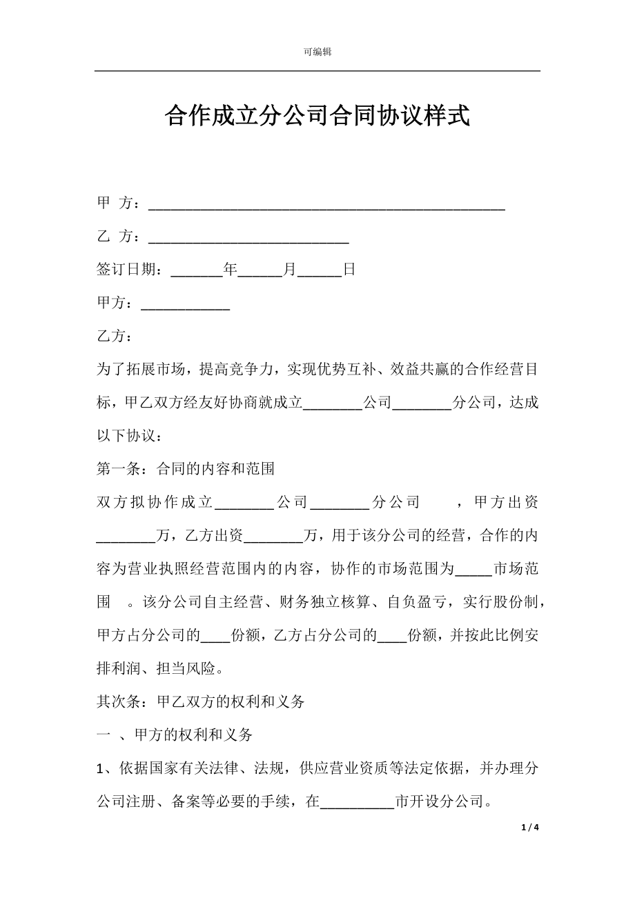 合作成立分公司合同协议样式.docx_第1页