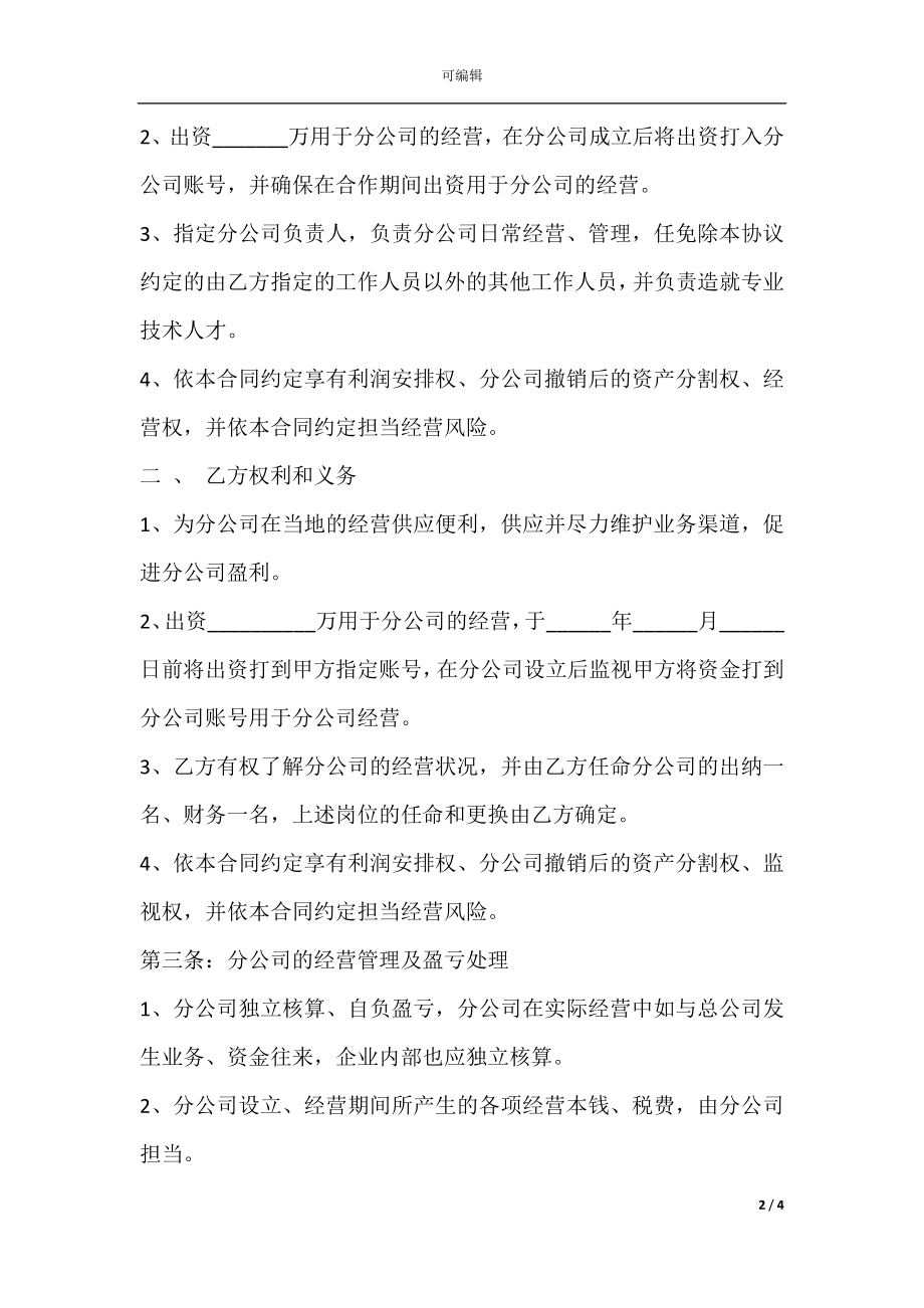 合作成立分公司合同协议样式.docx_第2页