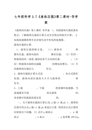 七年级科学3.7《液体压强》第二课时-导学案.docx