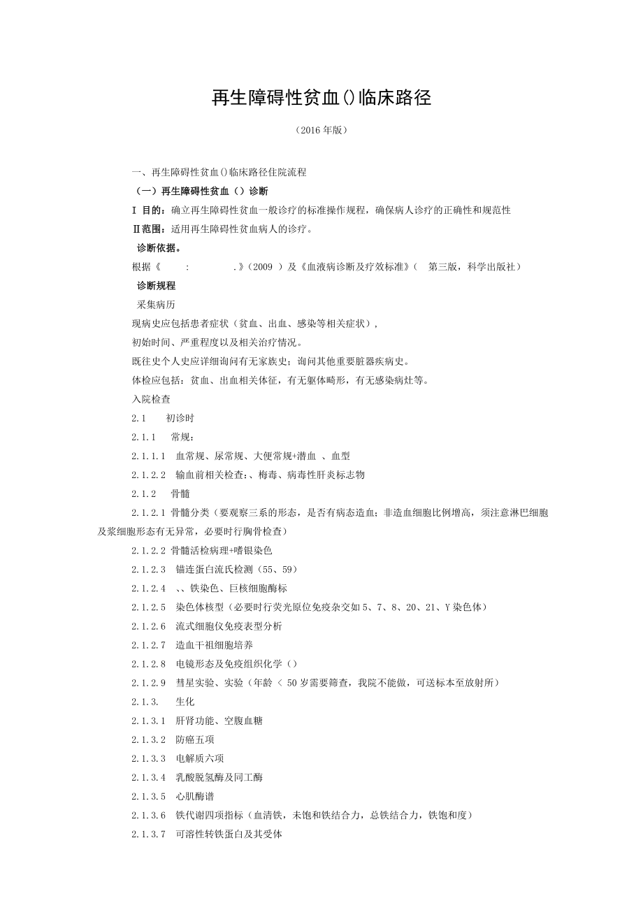 再生障碍性贫血AA临床路径.doc_第1页