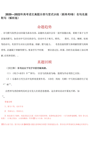 新高考Ⅰ卷05 名句名篇默写（解析版）-2020—2022年高考语文真题分类与变式训练.docx