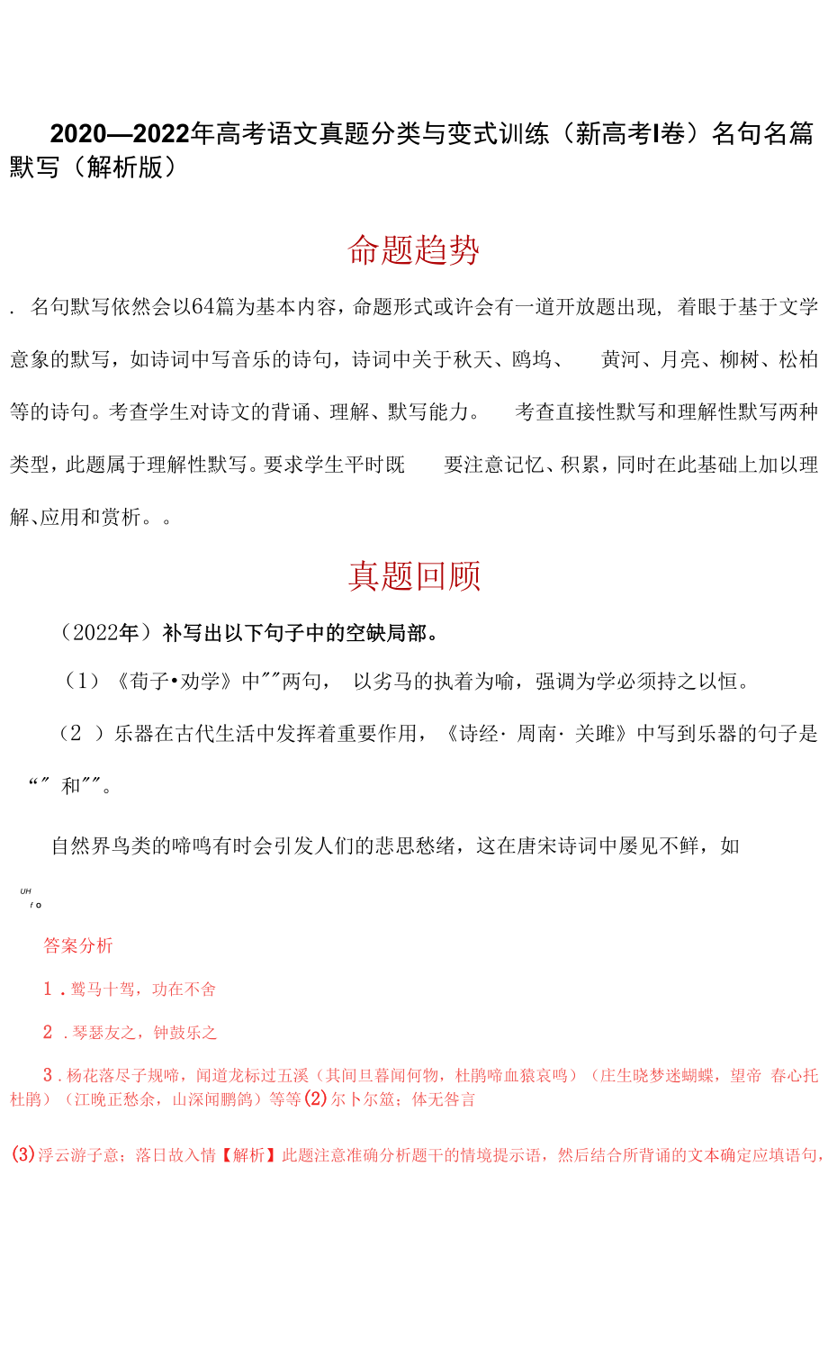 新高考Ⅰ卷05 名句名篇默写（解析版）-2020—2022年高考语文真题分类与变式训练.docx_第1页