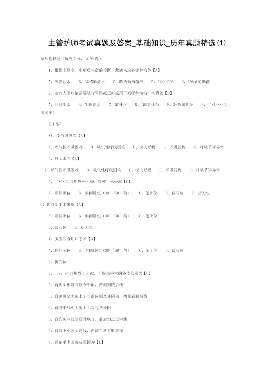 主管护师考试真题及答案基础知识历年真题精选.doc_第1页