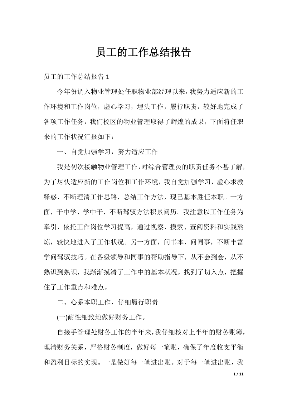 员工的工作总结报告.docx_第1页