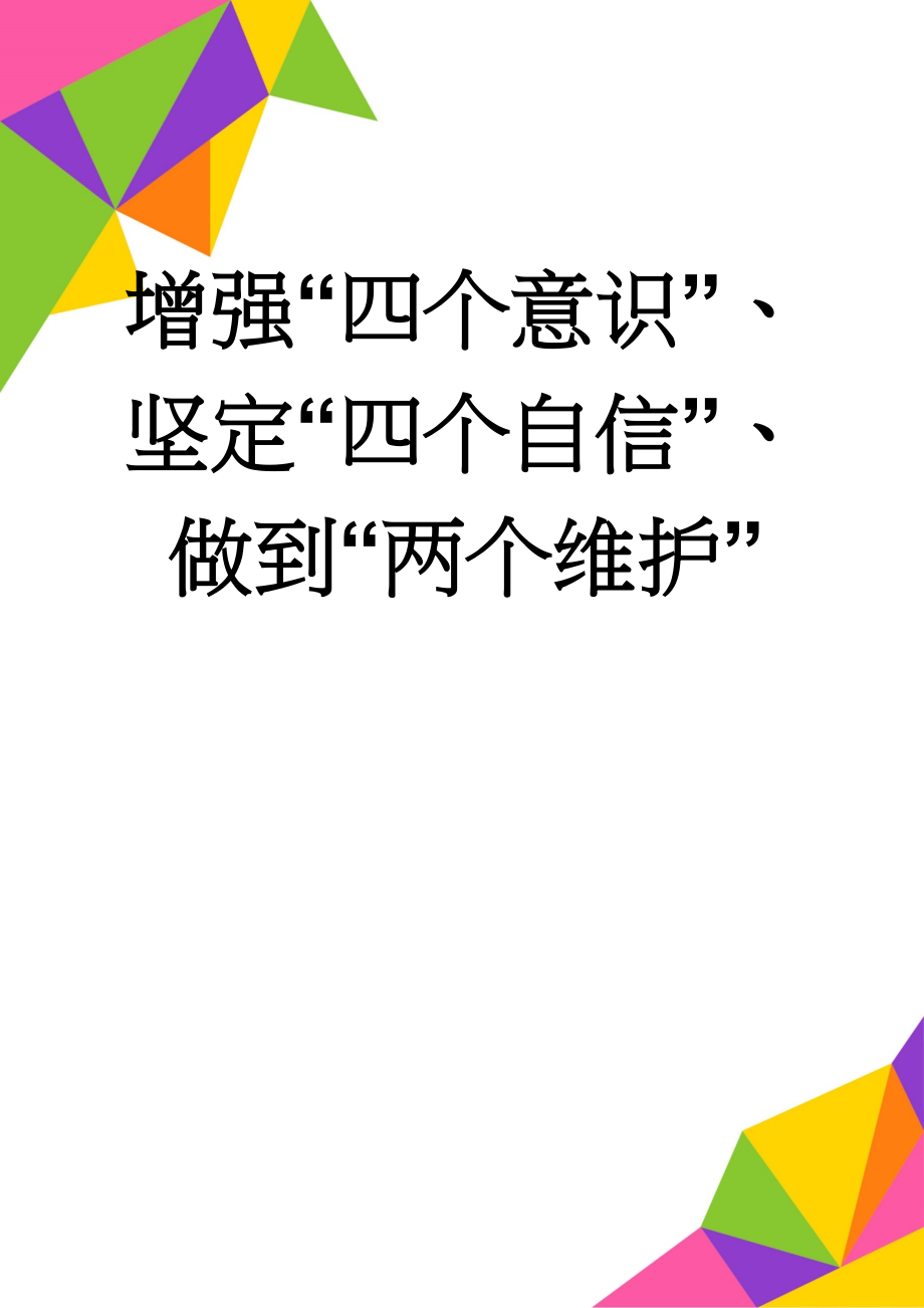 增强“四个意识”、坚定“四个自信”、做到“两个维护”(7页).doc_第1页