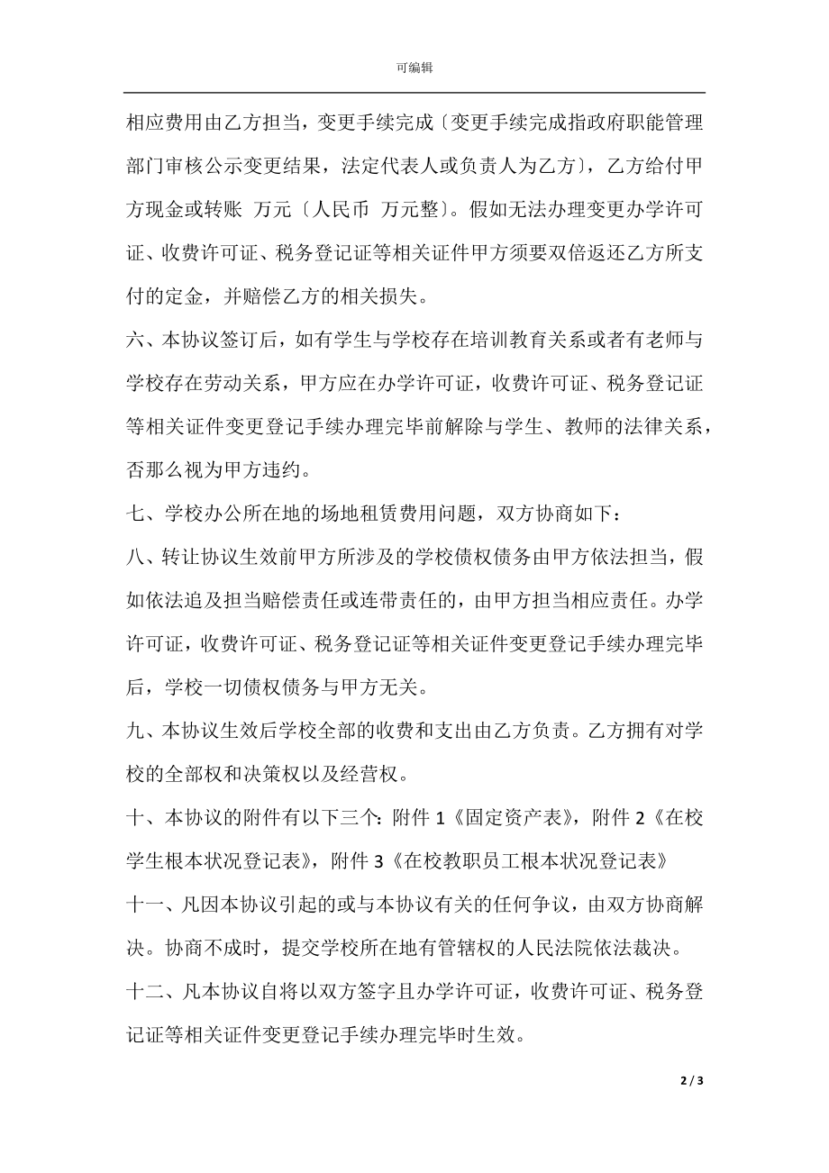 学校股份转让协议书.docx_第2页