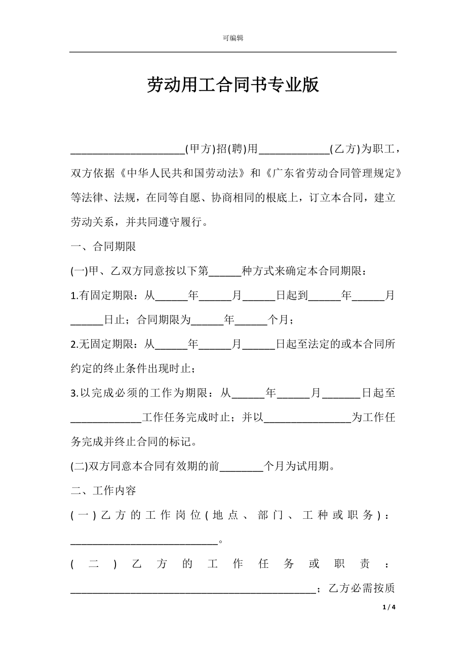 劳动用工合同书专业版.docx_第1页