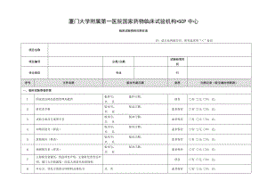 临床试验资料归档记录厦门大学附属第一医院.doc