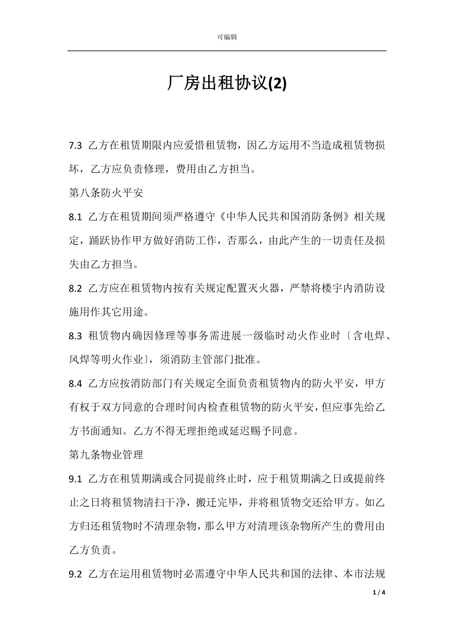 厂房出租协议(2).docx_第1页