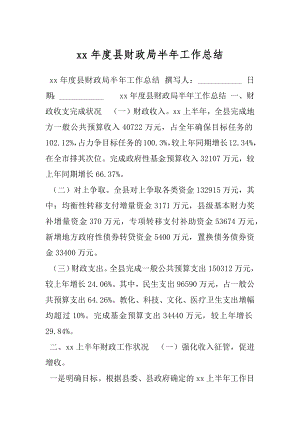 xx年度县财政局半年工作总结.docx