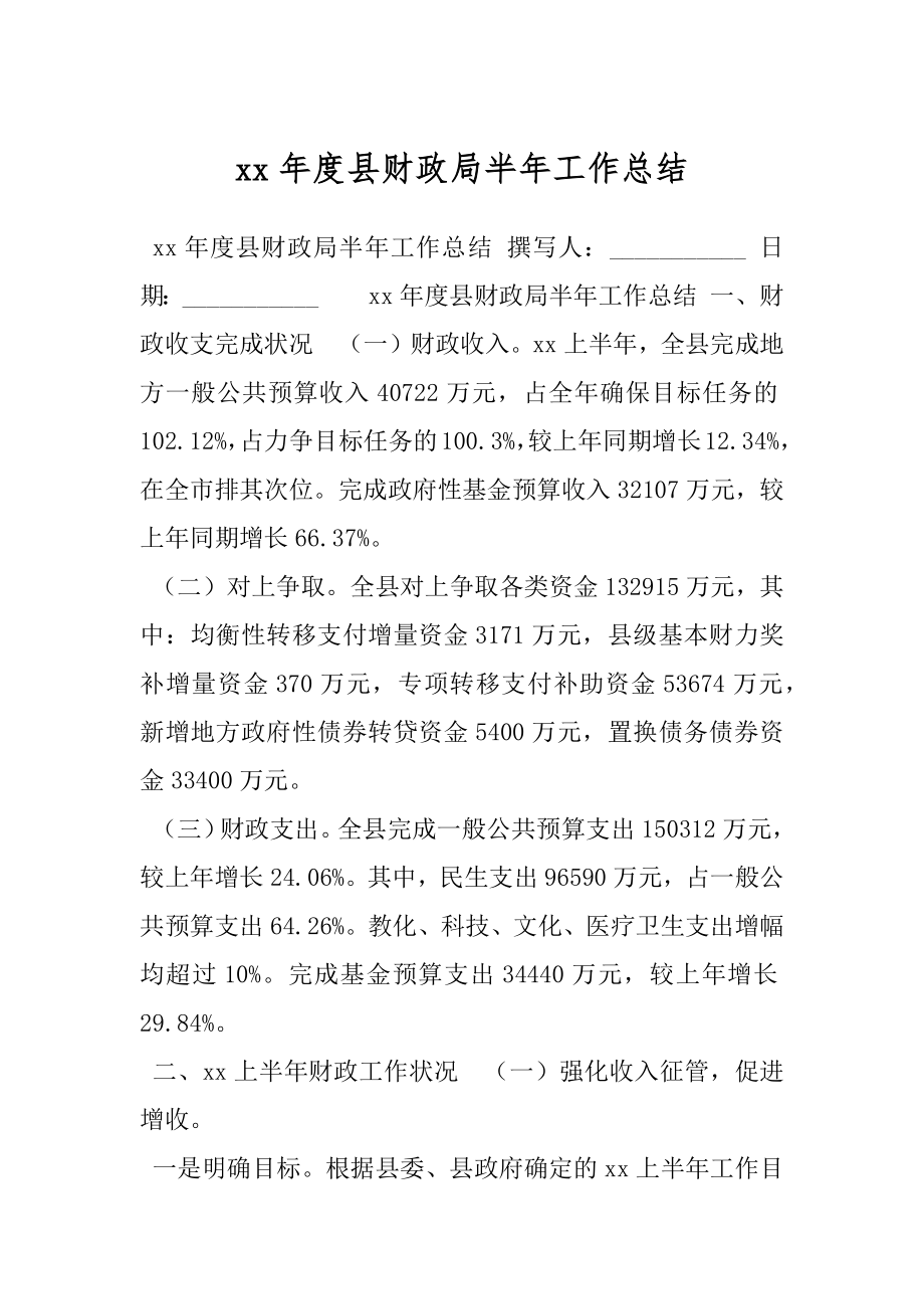 xx年度县财政局半年工作总结.docx_第1页