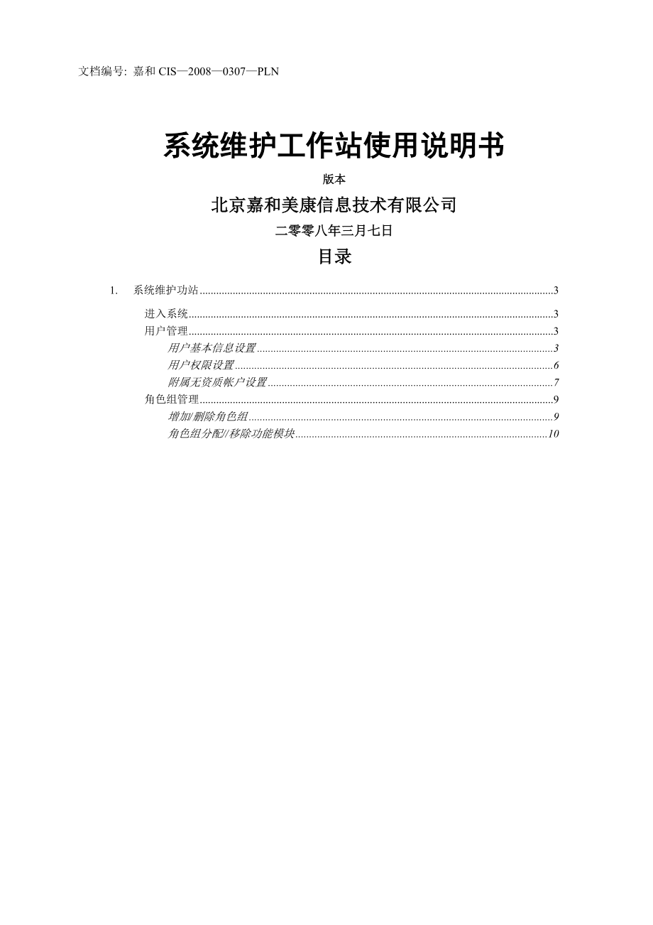 嘉和电子病历系统使用手册-系统维护工作站(6页).doc_第2页