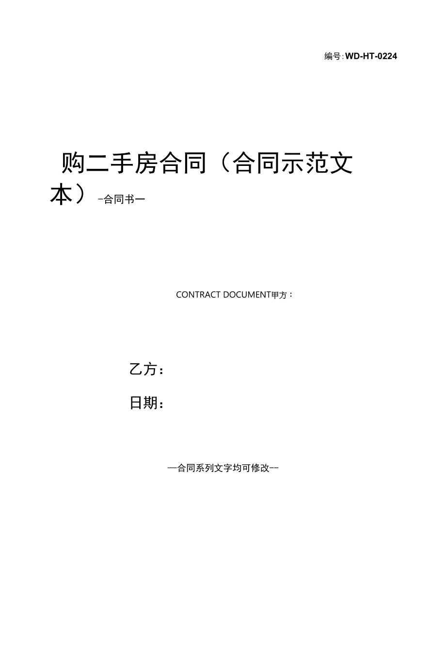 购二手房合同(合同示范文本).docx_第1页