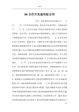 XX合作开发通用版合同.docx