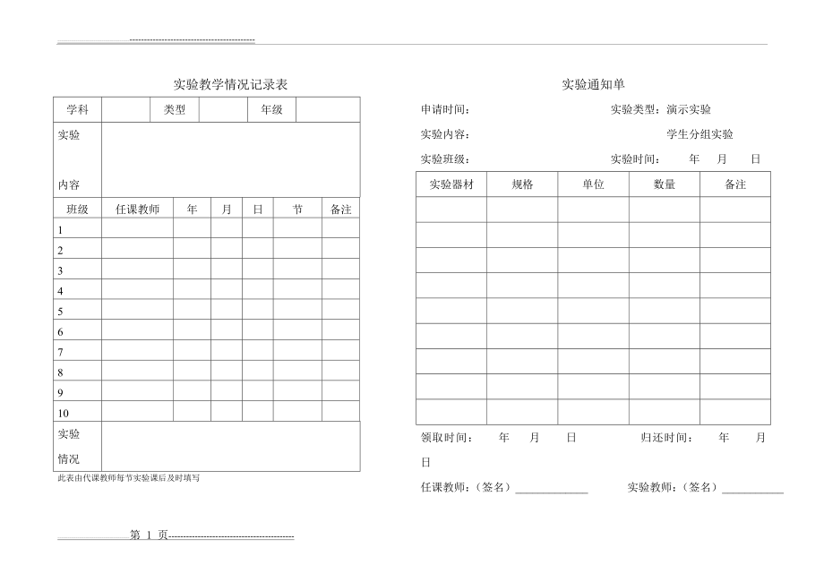 实验教学情况记录表(2页).doc_第1页