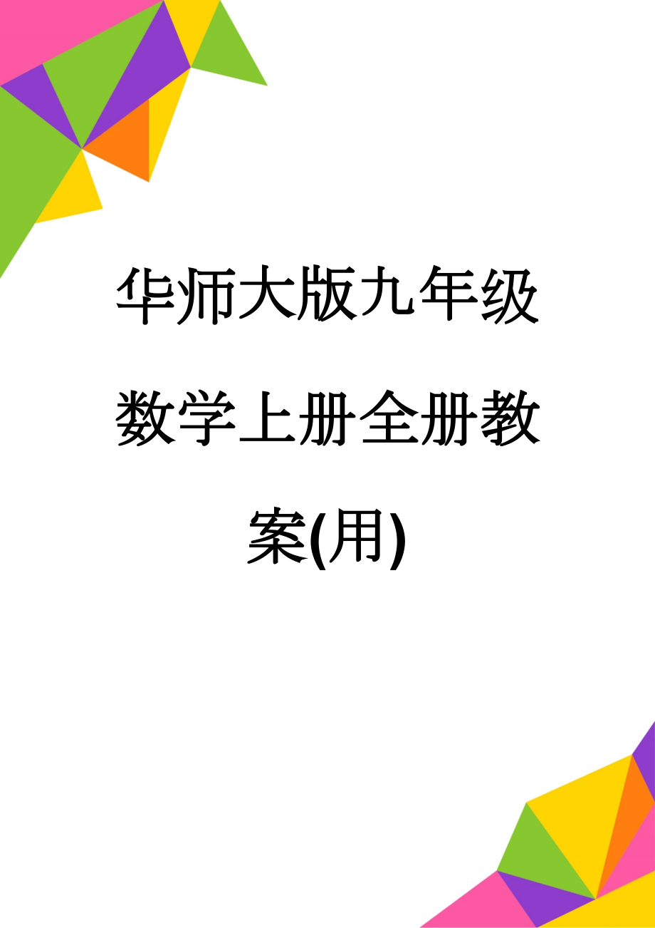 华师大版九年级数学上册全册教案(用)(135页).doc_第1页