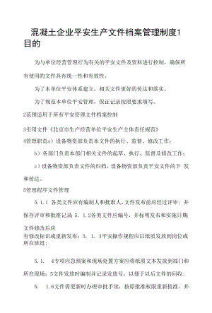 混凝土企业安全生产文件档案管理制度.docx