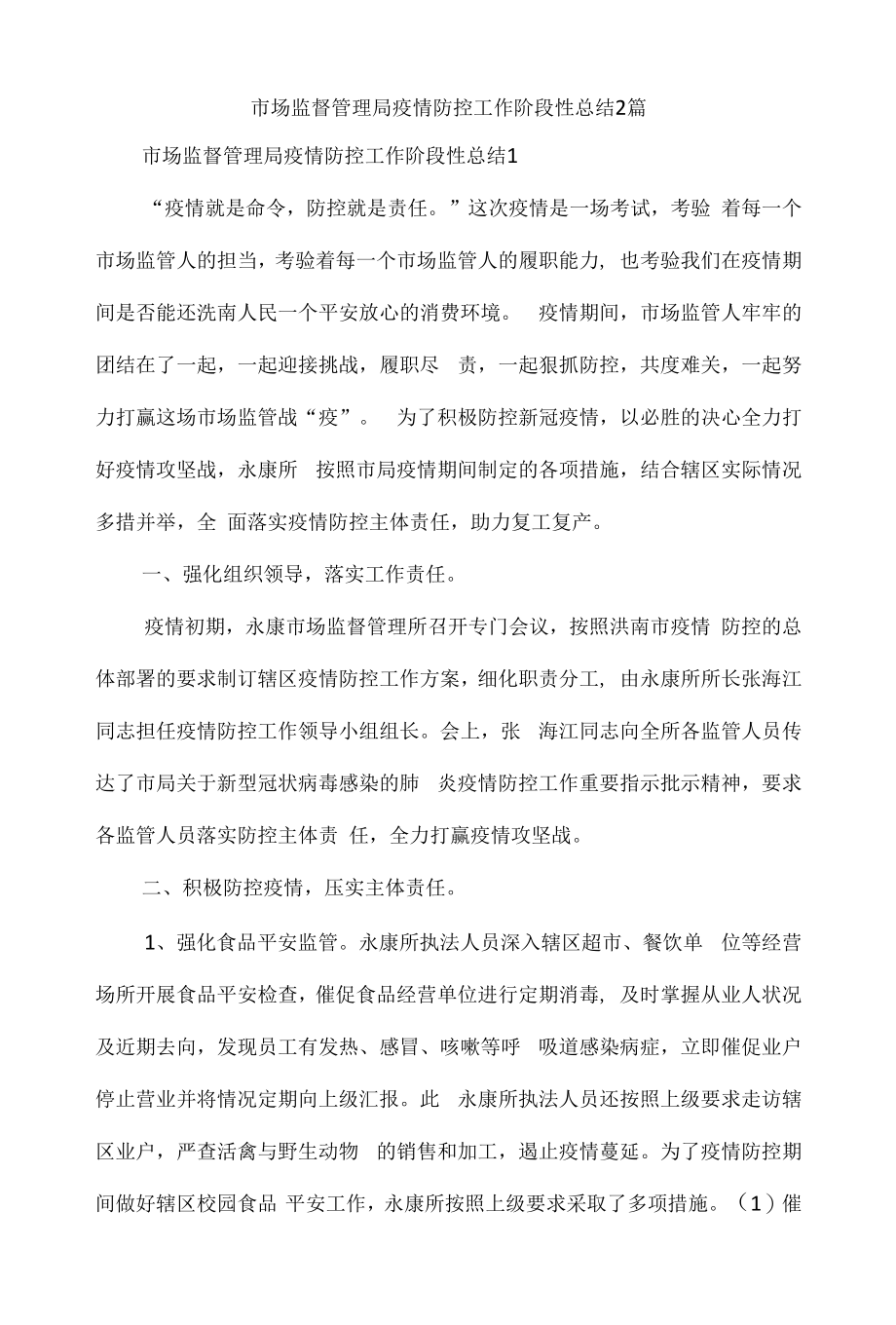 市场监督管理局疫情防控工作阶段性总结2篇.docx_第1页