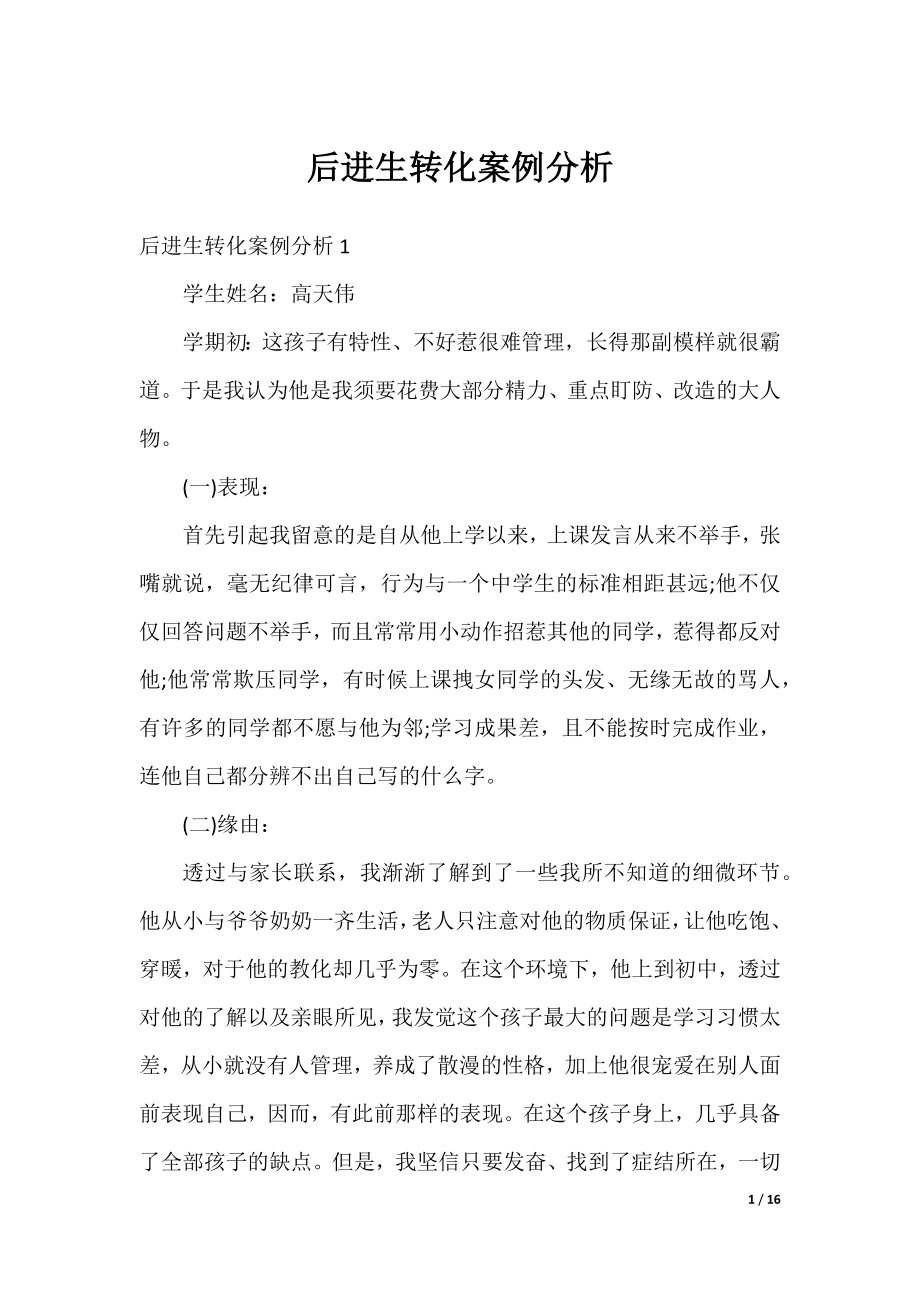 后进生转化案例分析.docx_第1页