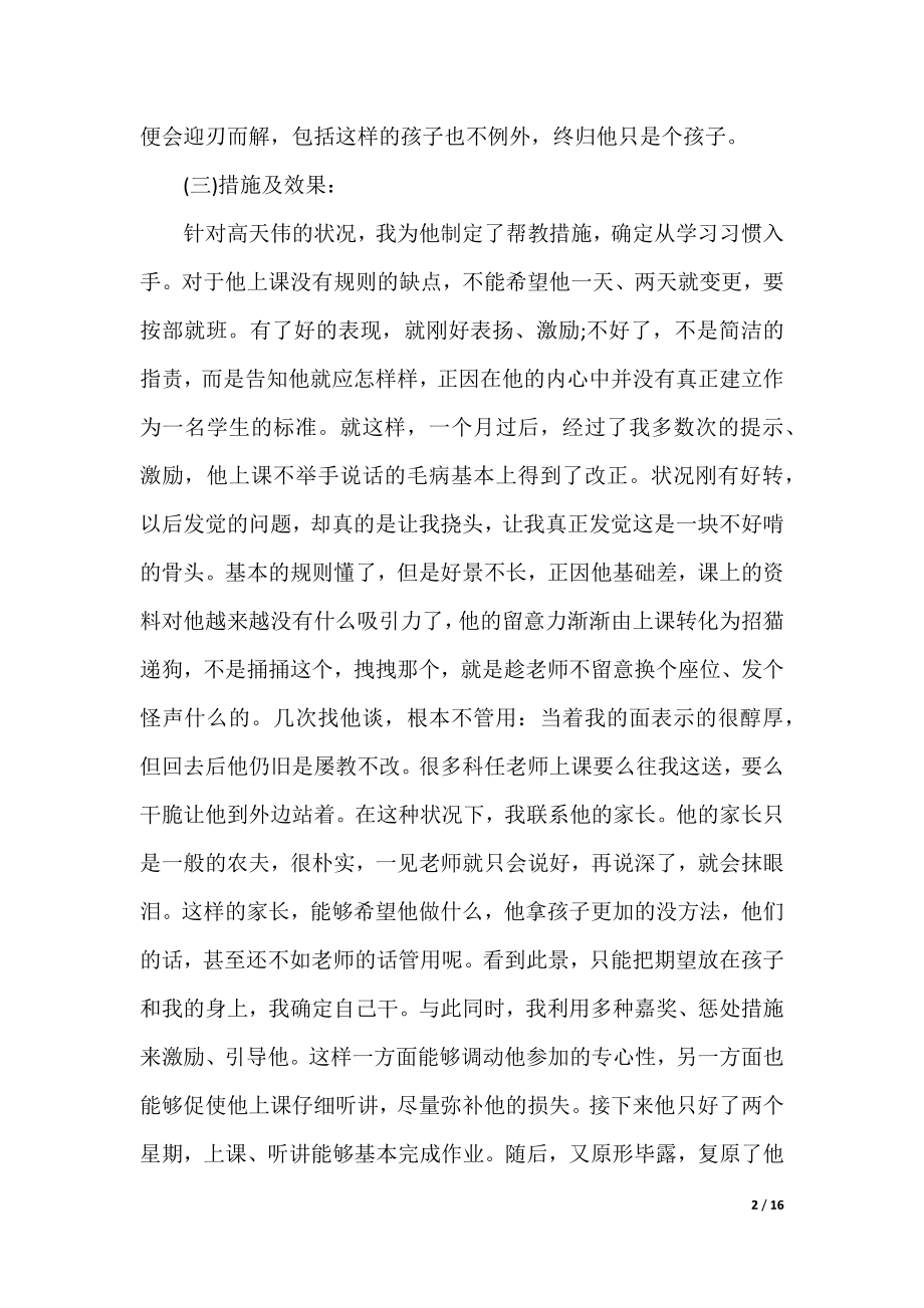 后进生转化案例分析.docx_第2页