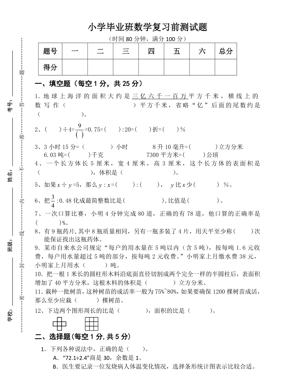 春季学期六年级数学下册半期试卷.doc_第1页