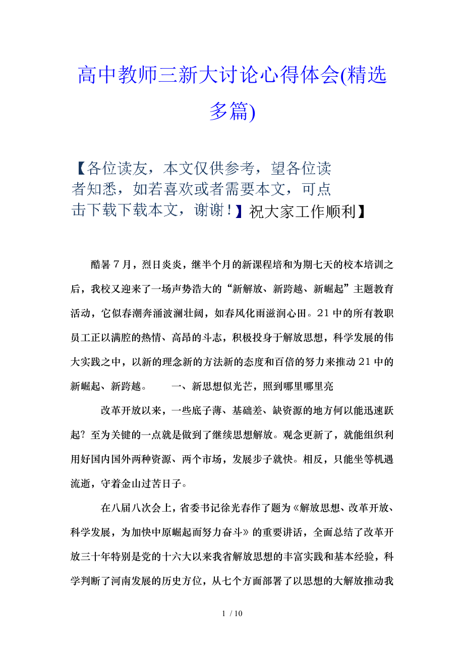 高中教师三新大讨论心得体会(精选多篇).doc_第1页