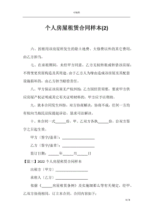 个人房屋租赁合同样本(2).docx