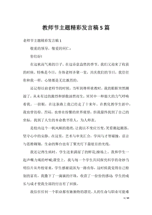 教师节主题精彩发言稿5篇.docx