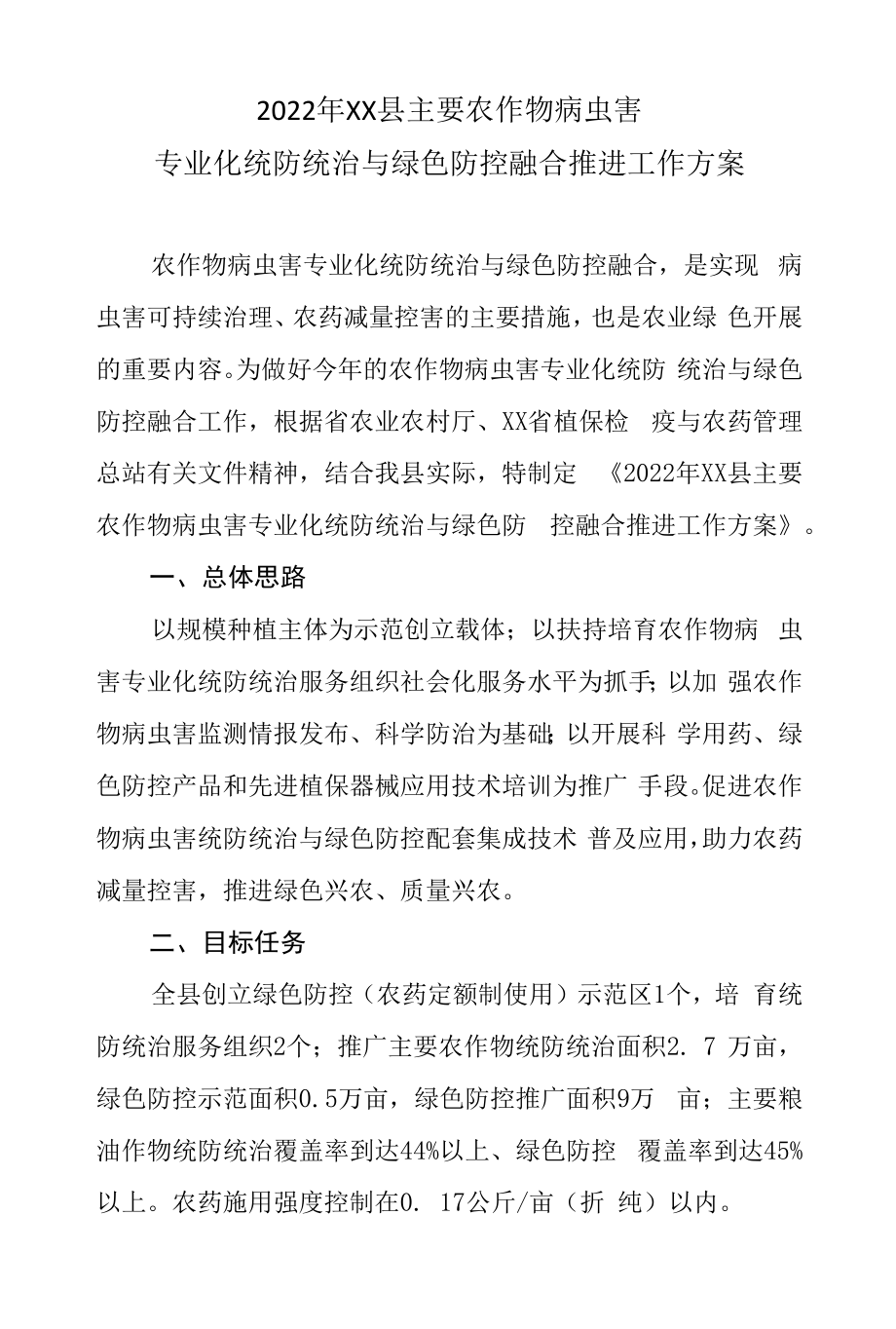 2022年XX县主要农作物病虫害专业化统防统治与绿色防控融合推进工作方案.docx_第1页