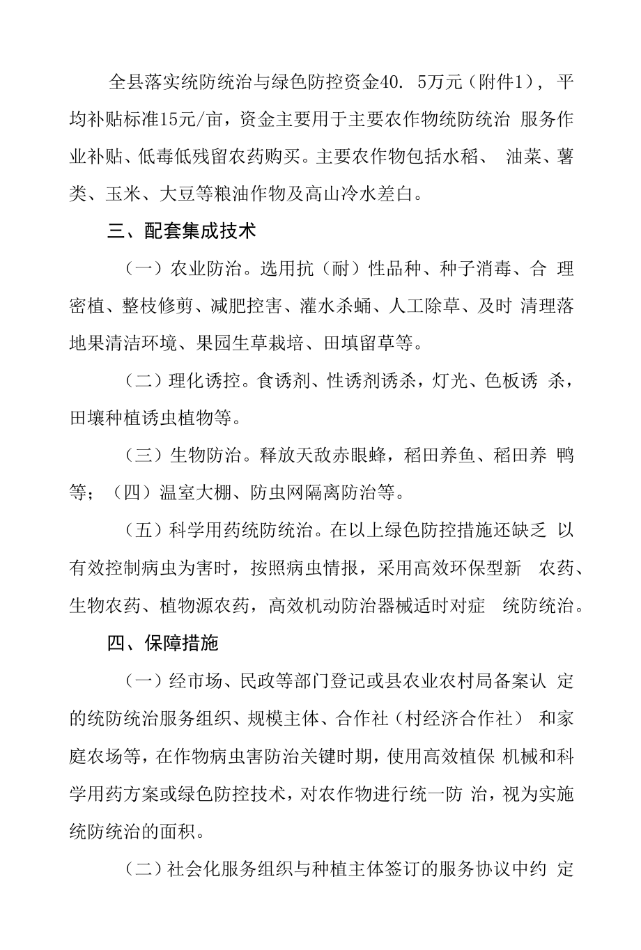 2022年XX县主要农作物病虫害专业化统防统治与绿色防控融合推进工作方案.docx_第2页