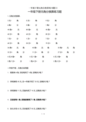 一年级下册元角分换算练习题1.doc