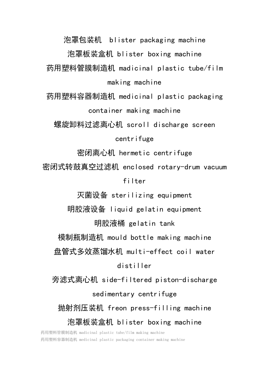 医用包装机机械设备中英文对照大全.doc_第1页